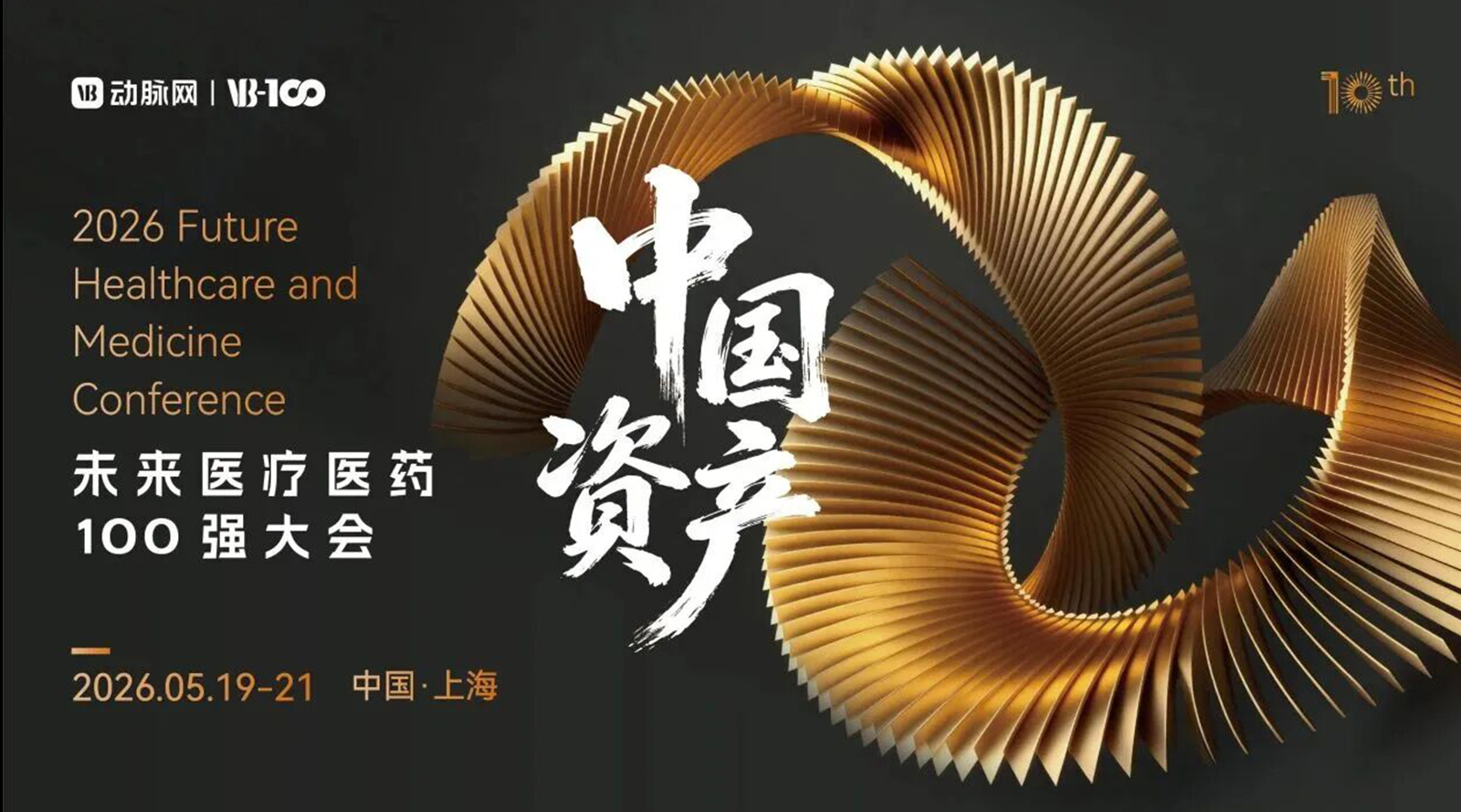 艾名医学创始人游明亮博士受邀出席2026未来医疗医药100强大会,中国创新“硬资产”——类器官+AI重构新药研发!