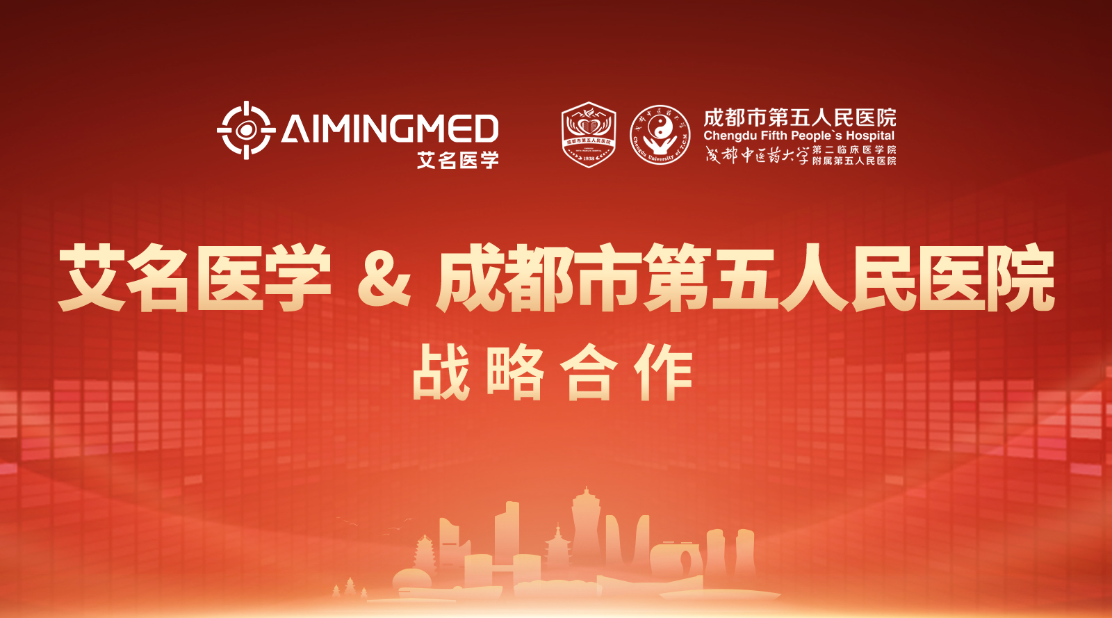 喜讯|艾名医学与成都市第五人民医院签署战略合作,“双中心”正式启航!