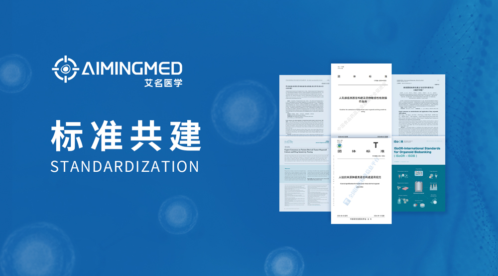 标准共建｜艾名医学参与制定的《人组织来源肿瘤类器官构建通用规范》（T/CRHA 346—2026）正式实施